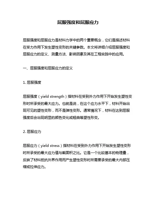 屈服强度和屈服应力
