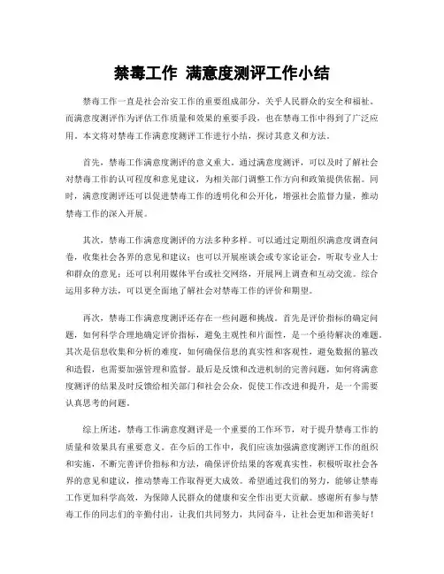 禁毒工作 满意度测评工作小结