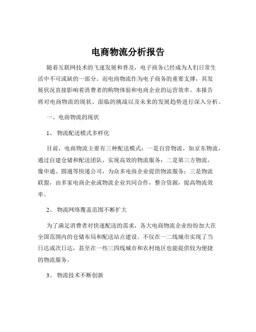 电商物流分析报告