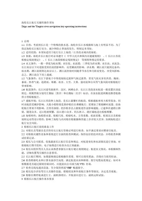 海轮长江航行关键性操作须知