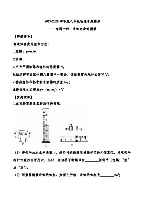 2019-2020学年度八年级物理考题精练——专题十四：液体密度的测量