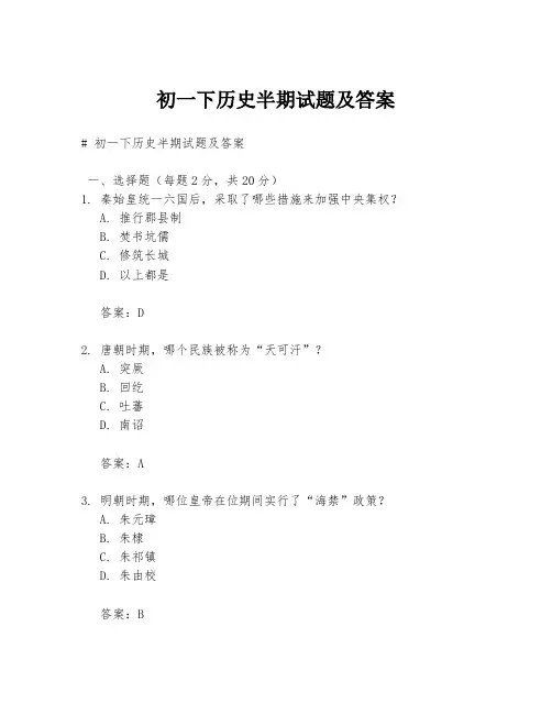 初一下历史半期试题及答案
