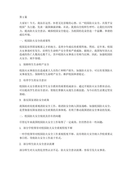 校园防火安全国旗演讲稿(3篇)