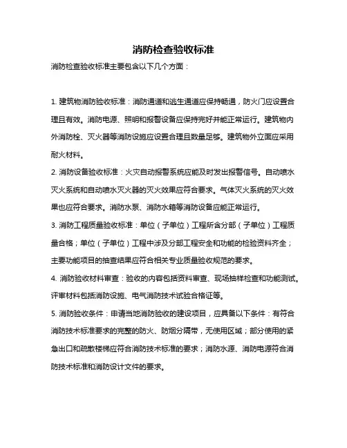 消防检查验收标准
