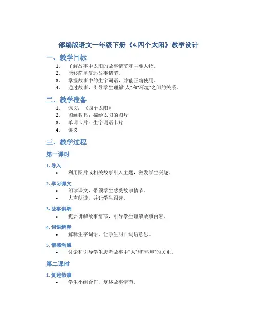 部编版语文一年级下册《4.四个太阳 》教学设计