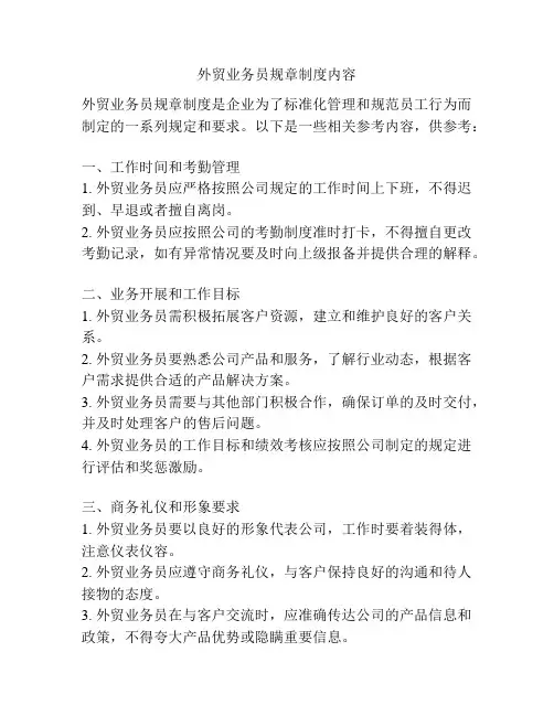 外贸业务员规章制度内容