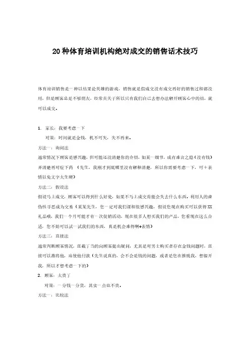 20种体育培训机构绝对成交的销售话术技巧