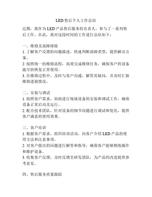 LED售后个人工作总结