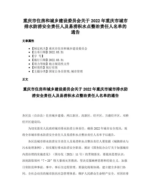 重庆市住房和城乡建设委员会关于2022年重庆市城市排水防涝安全责任人及易涝积水点整治责任人名单的通告