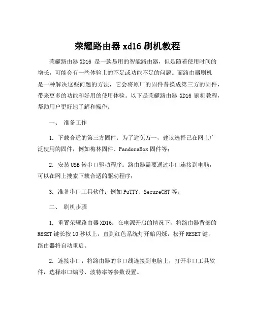 荣耀路由器xd16刷机教程