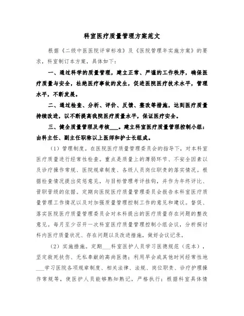 科室医疗质量管理方案范文(二篇)