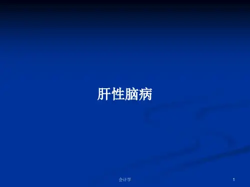 肝性脑病PPT教案