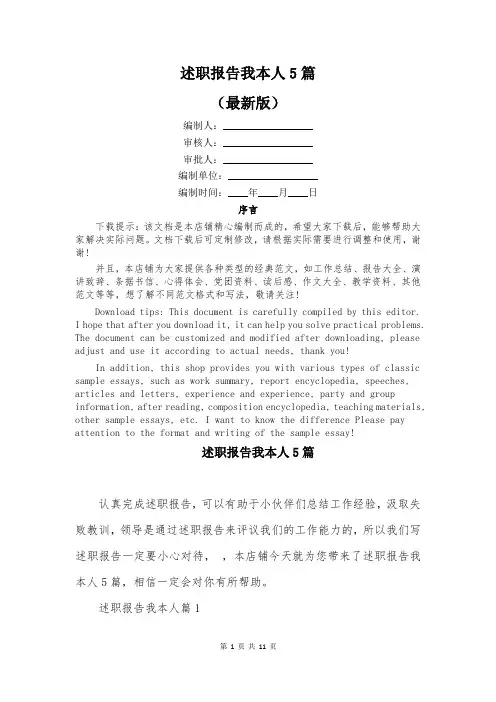 述职报告我本人5篇
