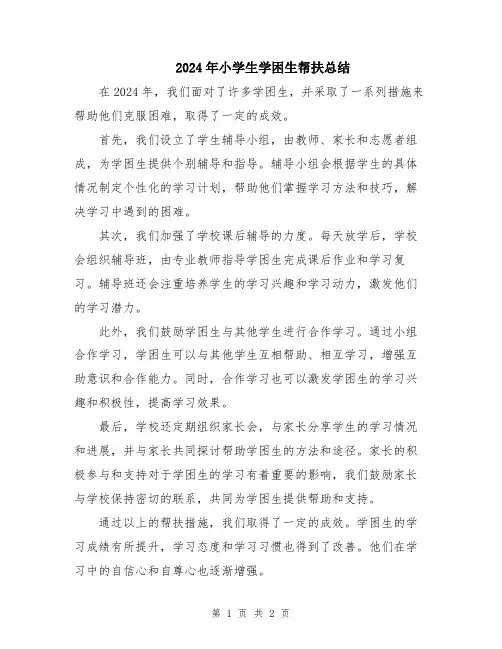 2024年小学生学困生帮扶总结