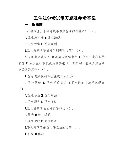 卫生法学考试复习题及参考答案