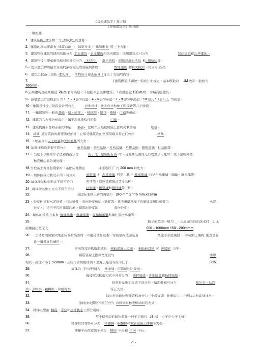 房屋建筑学复习题及答案精华版