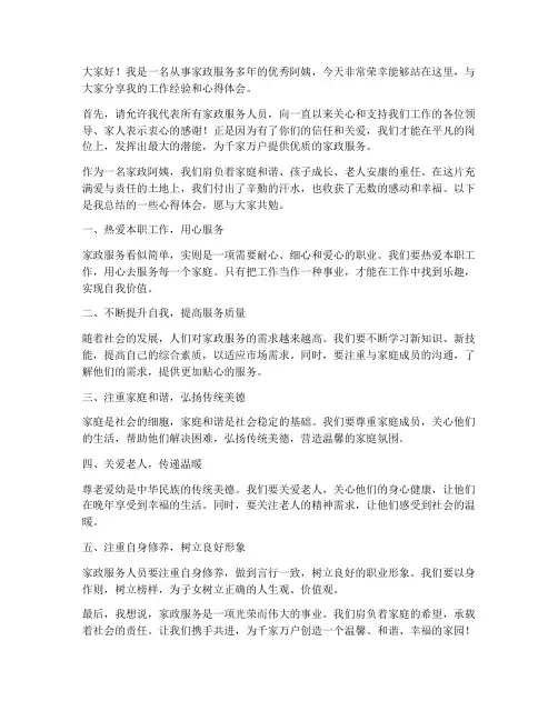 家政优秀阿姨发言稿范文