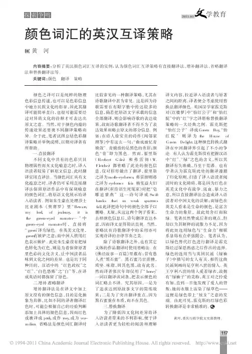 颜色词汇的英汉互译策略