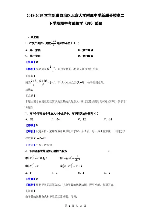 2018-2019学年新疆自治区北京大学附属中学新疆分校高二下学期期中考试数学(理)试题(解析版)