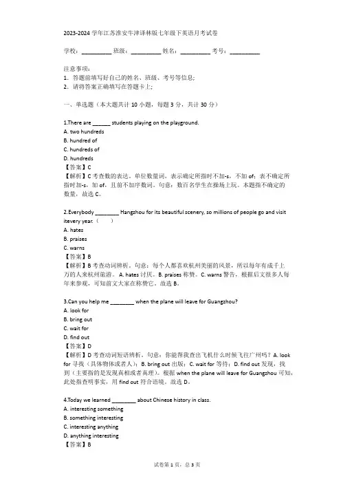 2023-2024学年江苏淮安牛津译林版七年级下英语月考试卷(真题及答案)