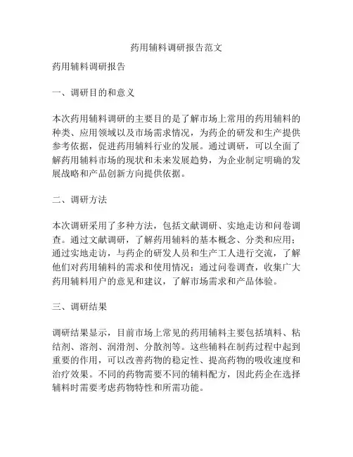 药用辅料调研报告范文