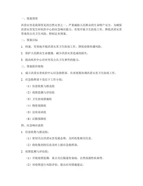 洪涝灾害疾控中心应急预案