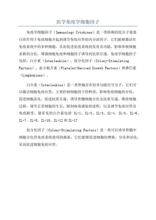 医学免疫学细胞因子