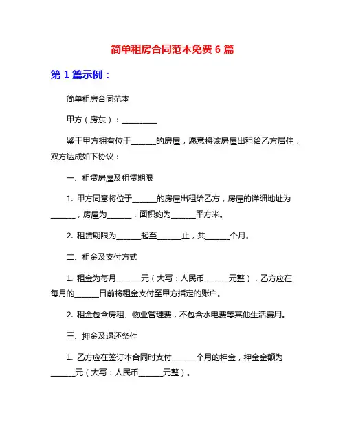 简单租房合同范本免费6篇