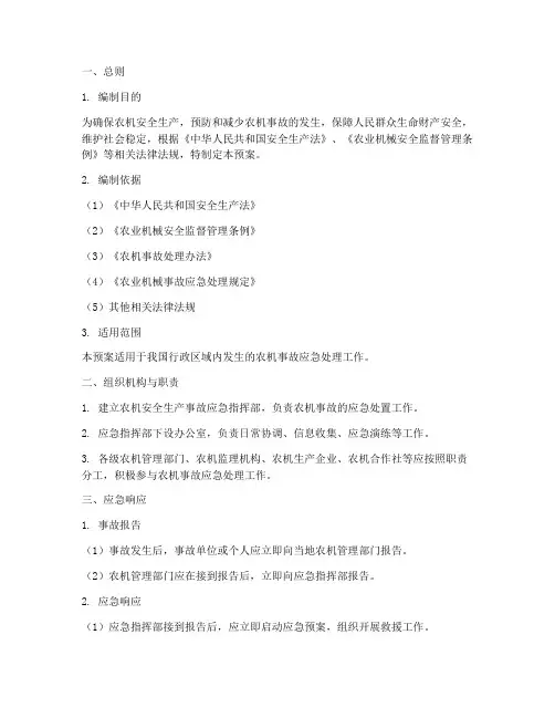 农机安全生产应急预案