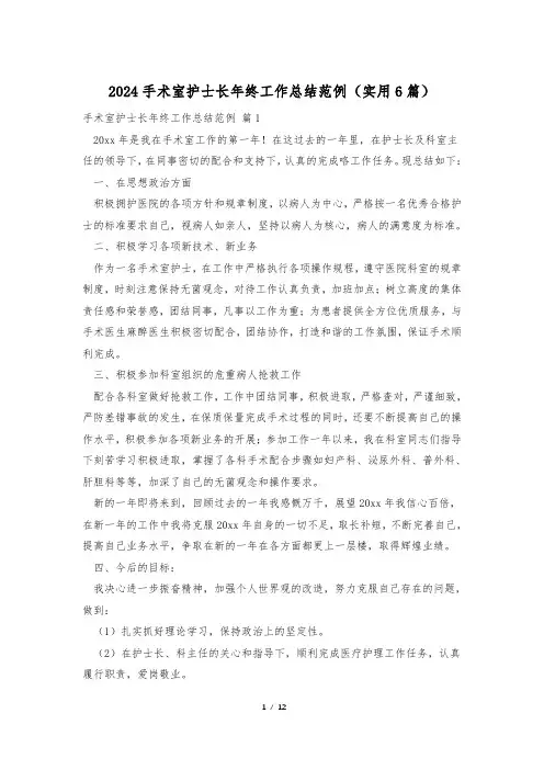 2024手术室护士长年终工作总结范例(实用6篇)