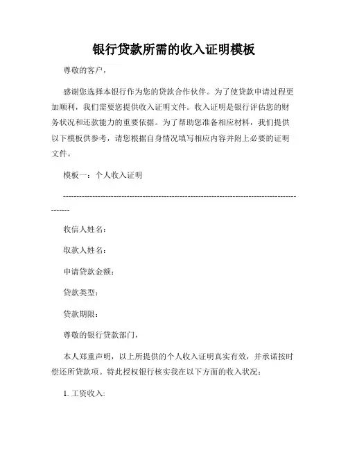 银行贷款所需的收入证明模板