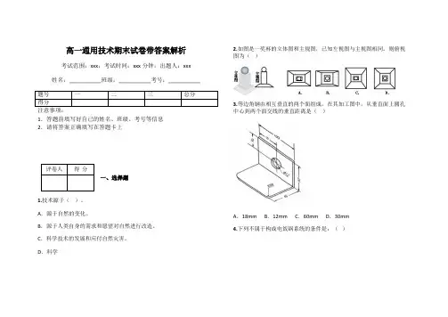 高一通用技术期末试卷带答案解析