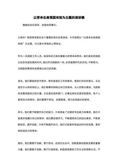 以使命在肩强国有我为主题的演讲稿