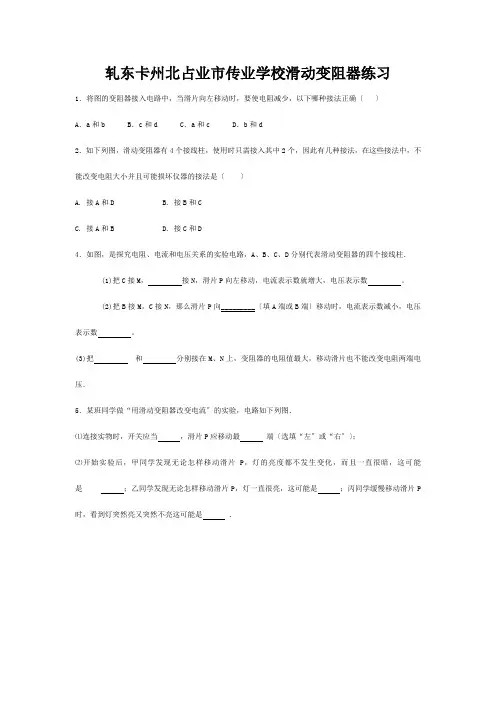 九年级物理全册 滑动变阻器练习题 试题
