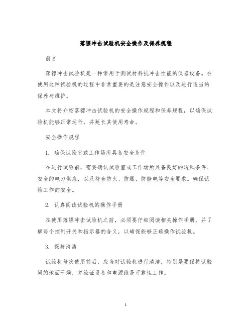 落镖冲击试验机安全操作及保养规程