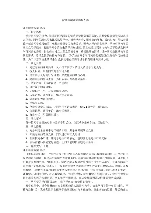 课外活动计划模板5篇