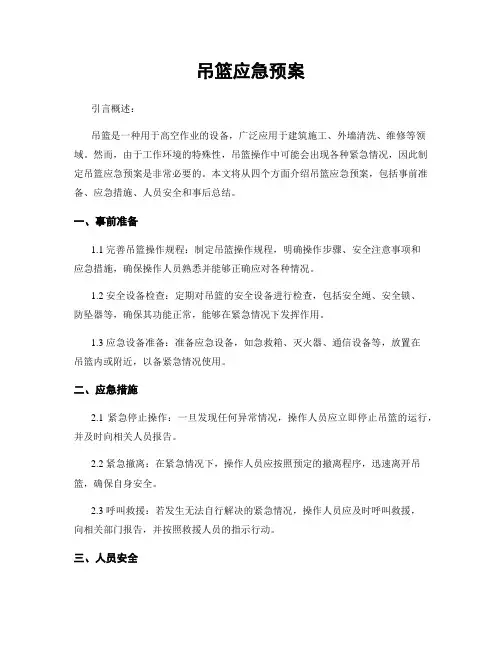 吊篮应急预案
