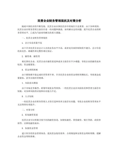 民营企业财务管理现状及对策分析