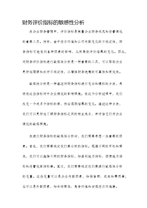 财务评价指标的敏感性分析