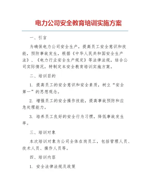 电力公司安全教育培训实施方案