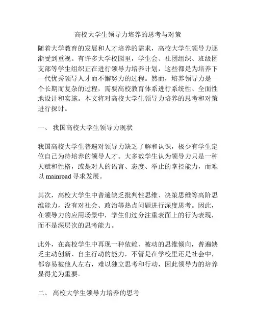 高校大学生领导力培养的思考与对策
