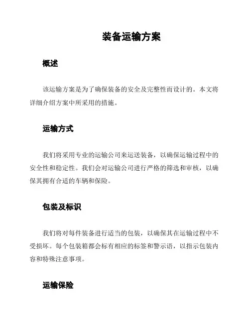 装备运输方案
