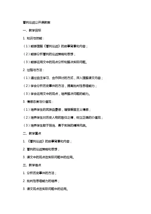 曹刿论战公开课教案