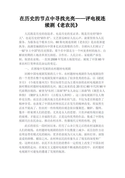 最新 在历史的节点中寻找光亮——评电视连续剧《老农民》-精品