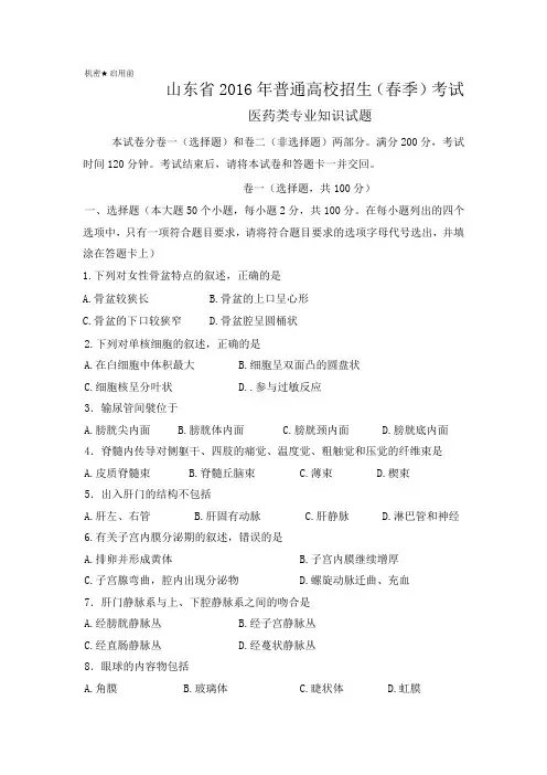 2016山东省春季高考(医药)真题及答案