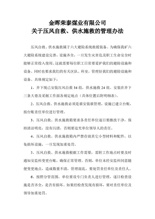 关于压风自救、供水施救的管理办法