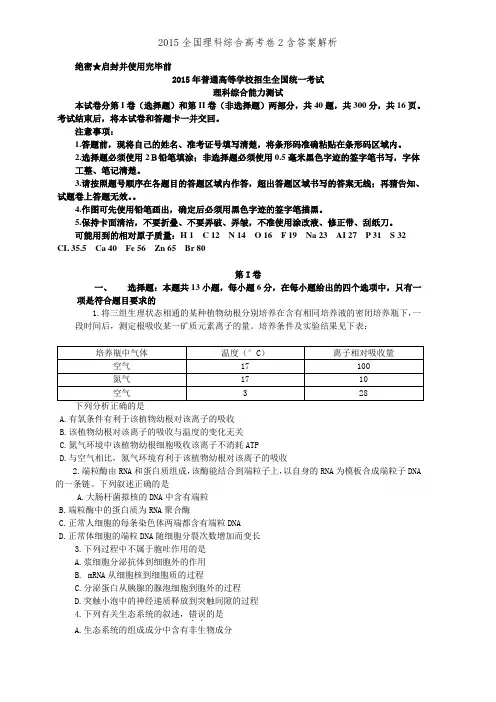 2015全国理科综合高考卷2含答案解析
