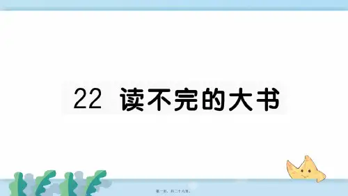 新人教部编版小学三年级语文上册22-读不完的大书