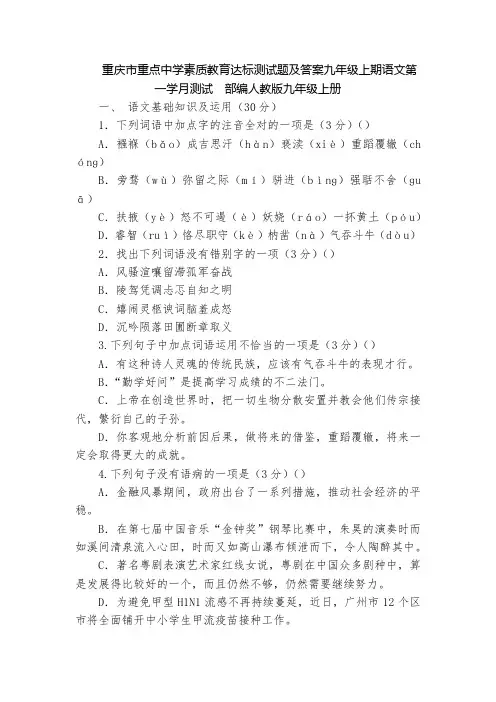 重庆市重点中学素质教育达标测试题及答案九年级上期语文第一学月测试  部编人教版九年级上册