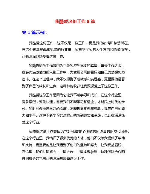 我酷爱这份工作8篇